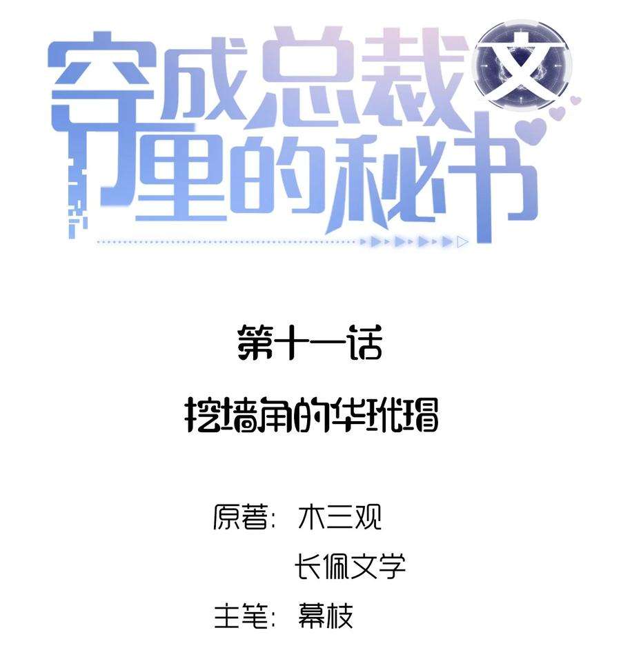 穿成总裁文里的秘书011 挖墙角的华玳瑁