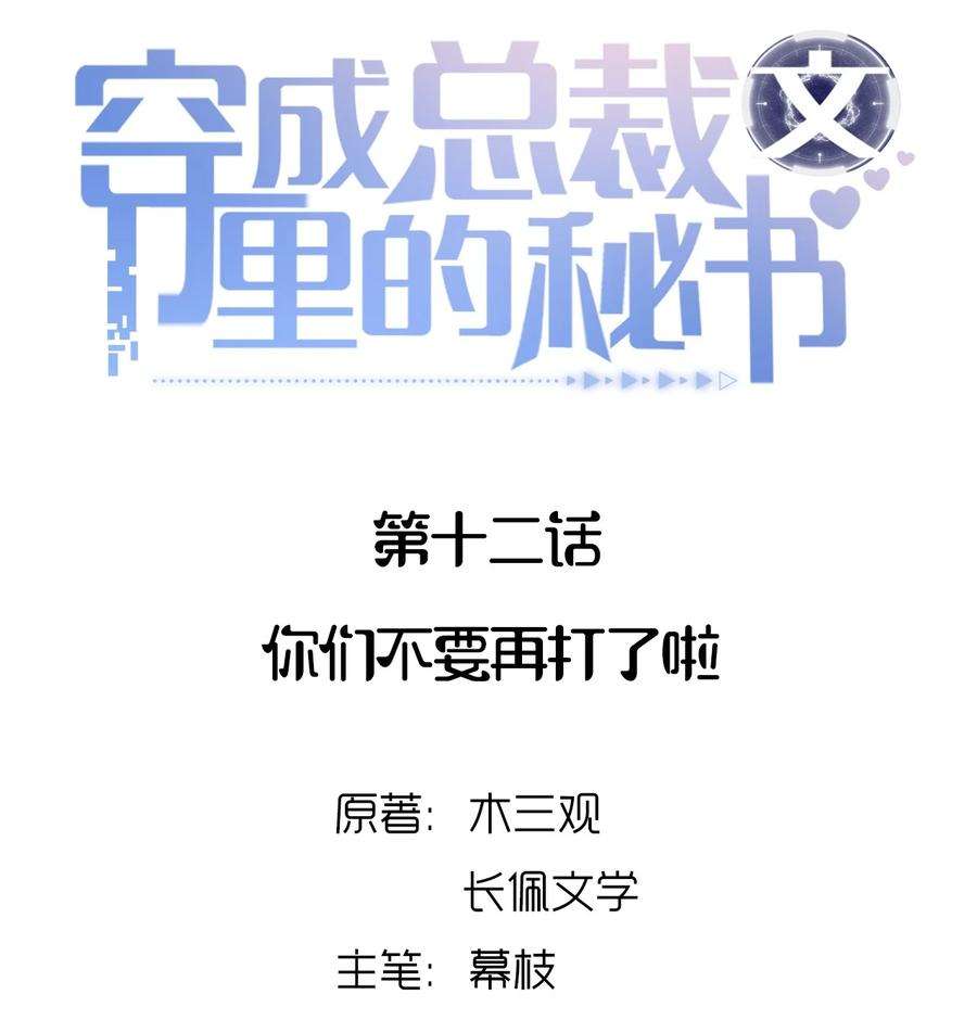 穿成总裁文里的秘书012 你们不要再打了啦