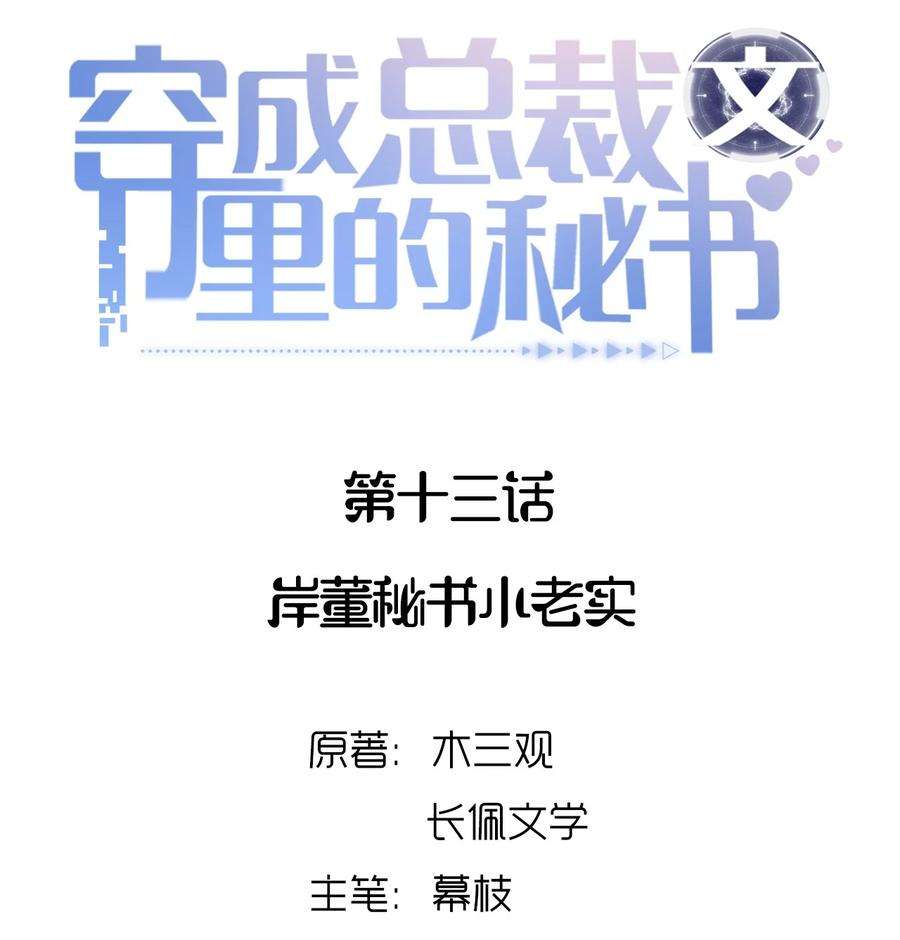 穿成总裁文里的秘书013 岸董秘书小老实