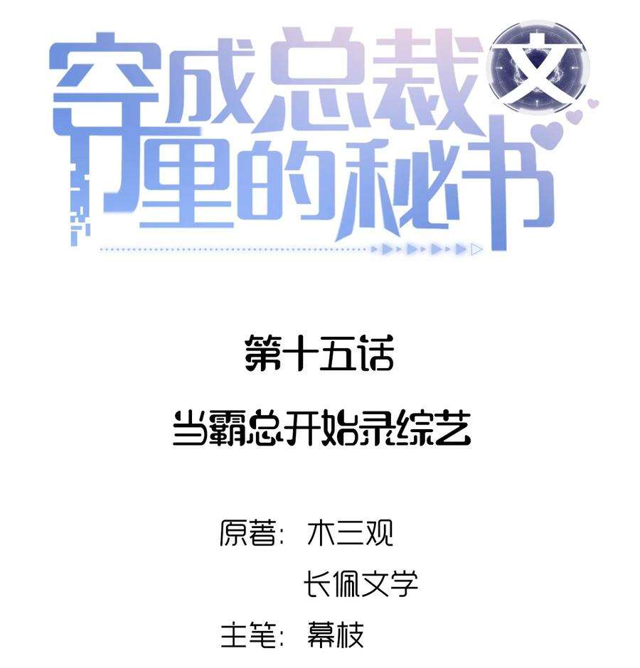 穿成总裁文里的秘书015 当霸总开始录综艺
