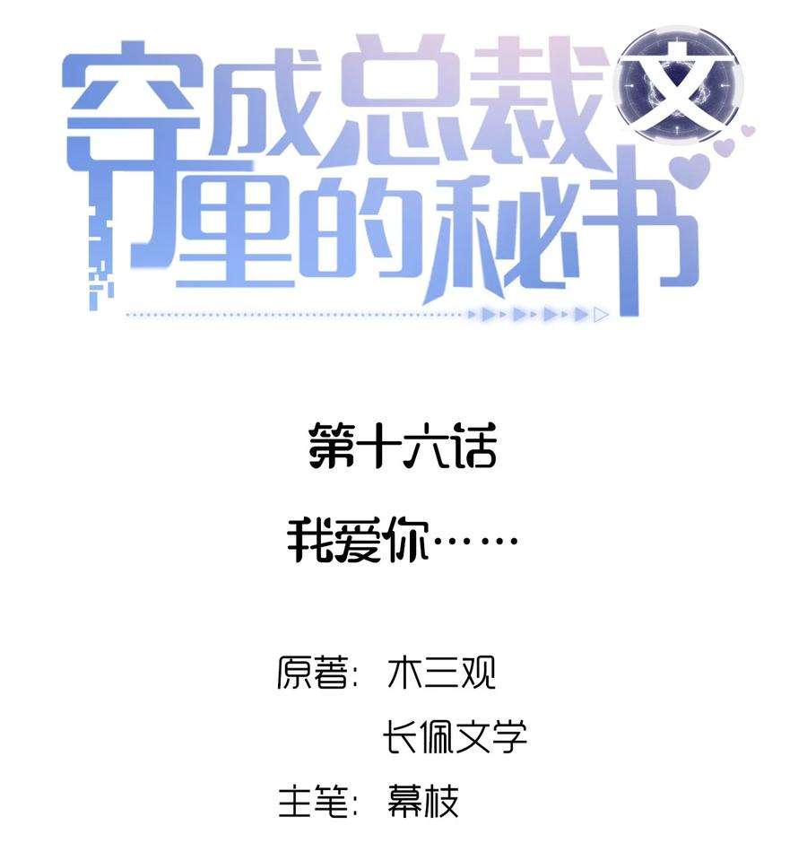 穿成总裁文里的秘书016 我爱你……