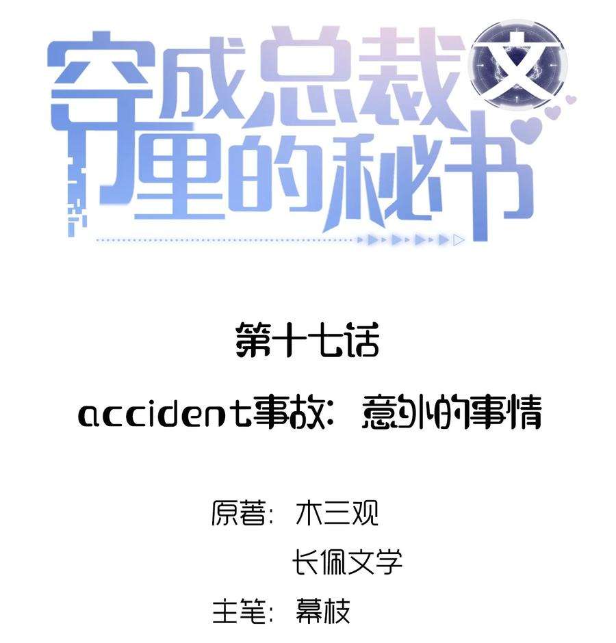 穿成总裁文里的秘书017 accident事故：意外的事情