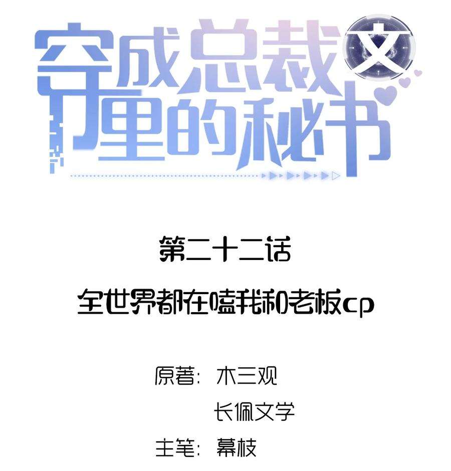 穿成总裁文里的秘书022 全世界都在嗑我和老板cp