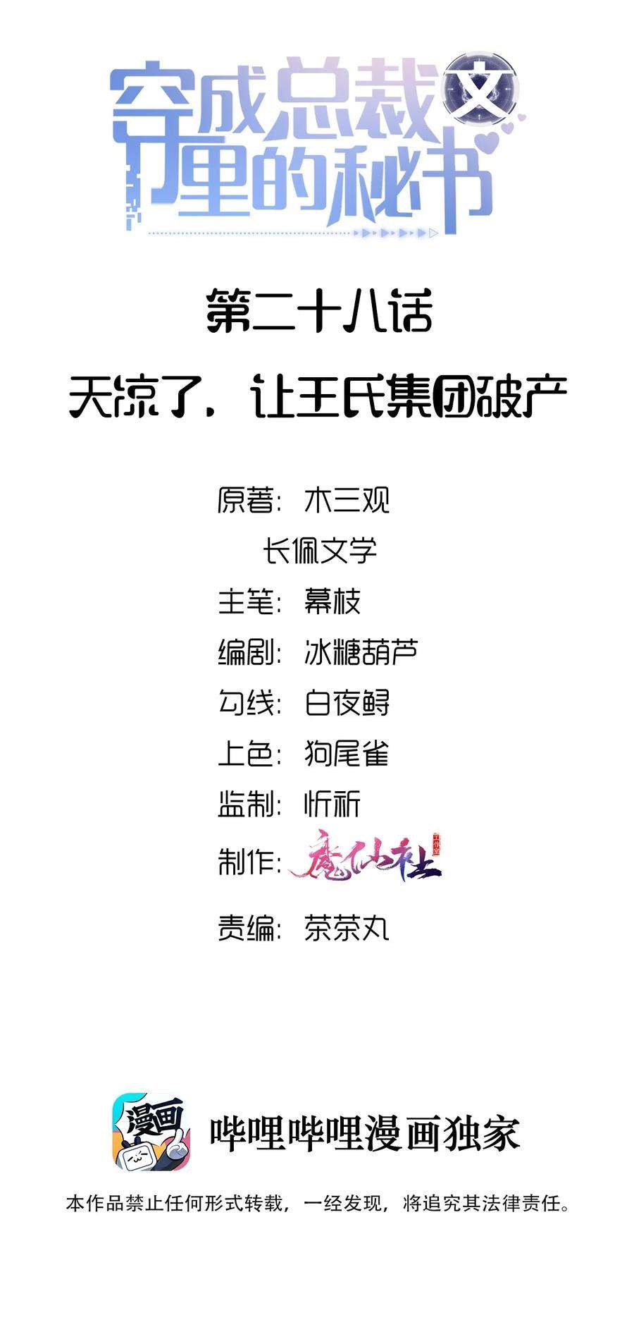 穿成总裁文里的秘书028 天凉了，让王氏集团破产