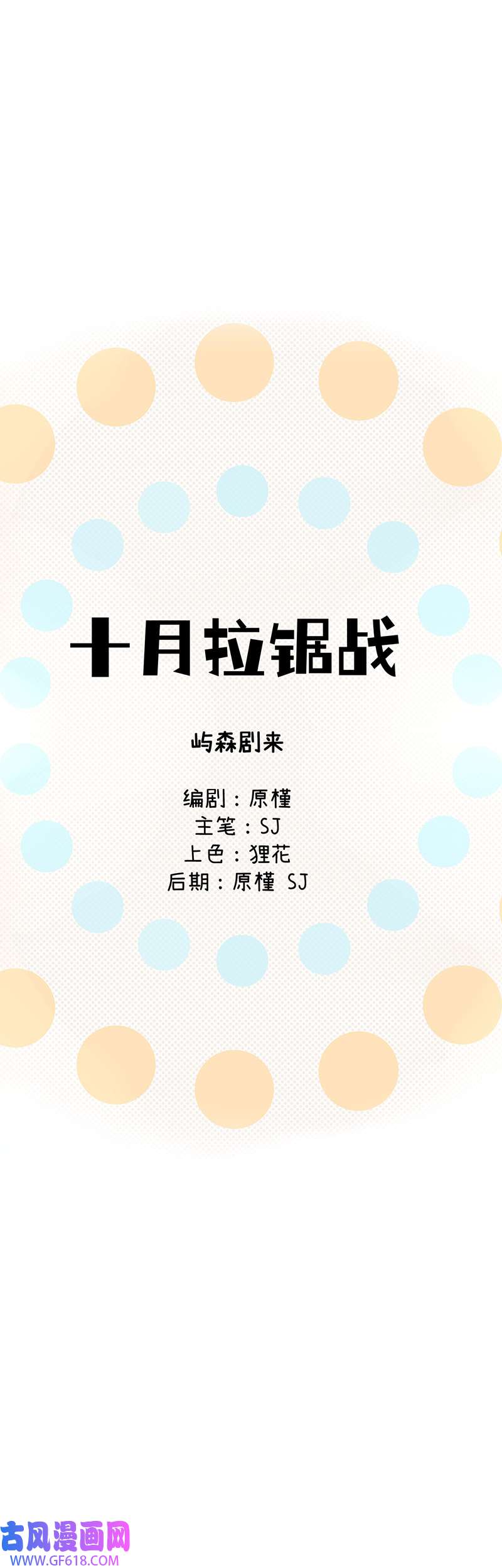 十月拉锯战第9话 逃跑