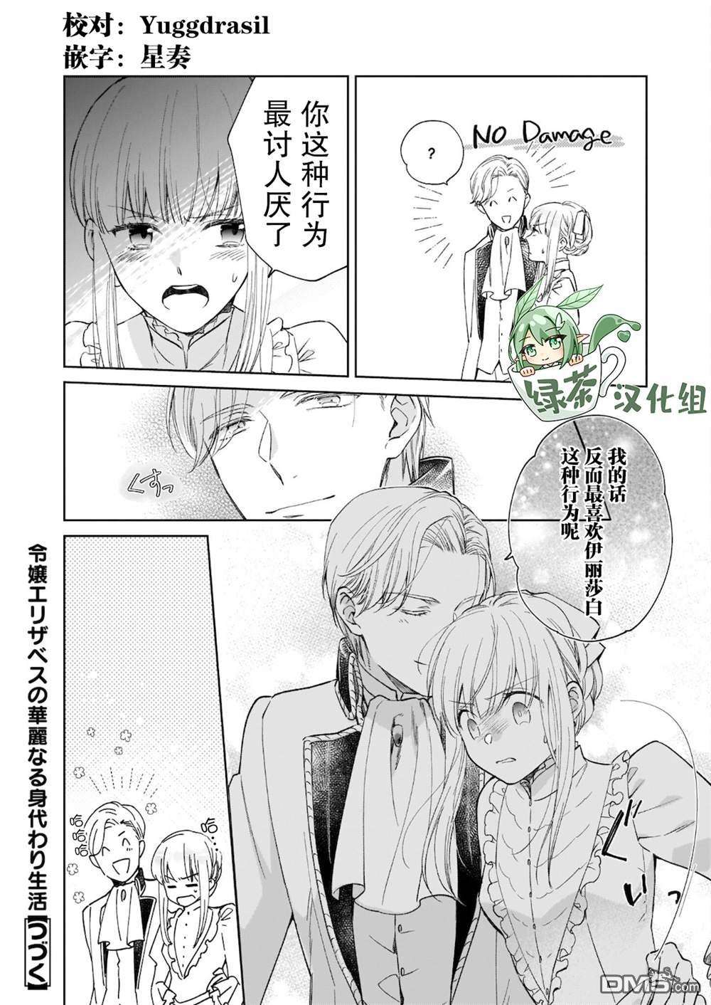 伊丽莎白大小姐华丽的替身生活第8话