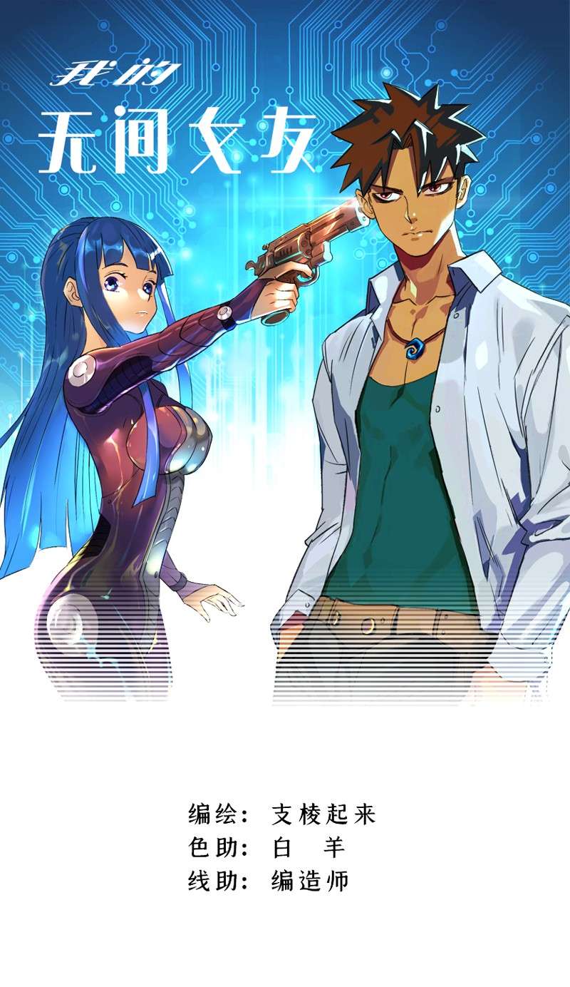 我的无间女友3 第3话