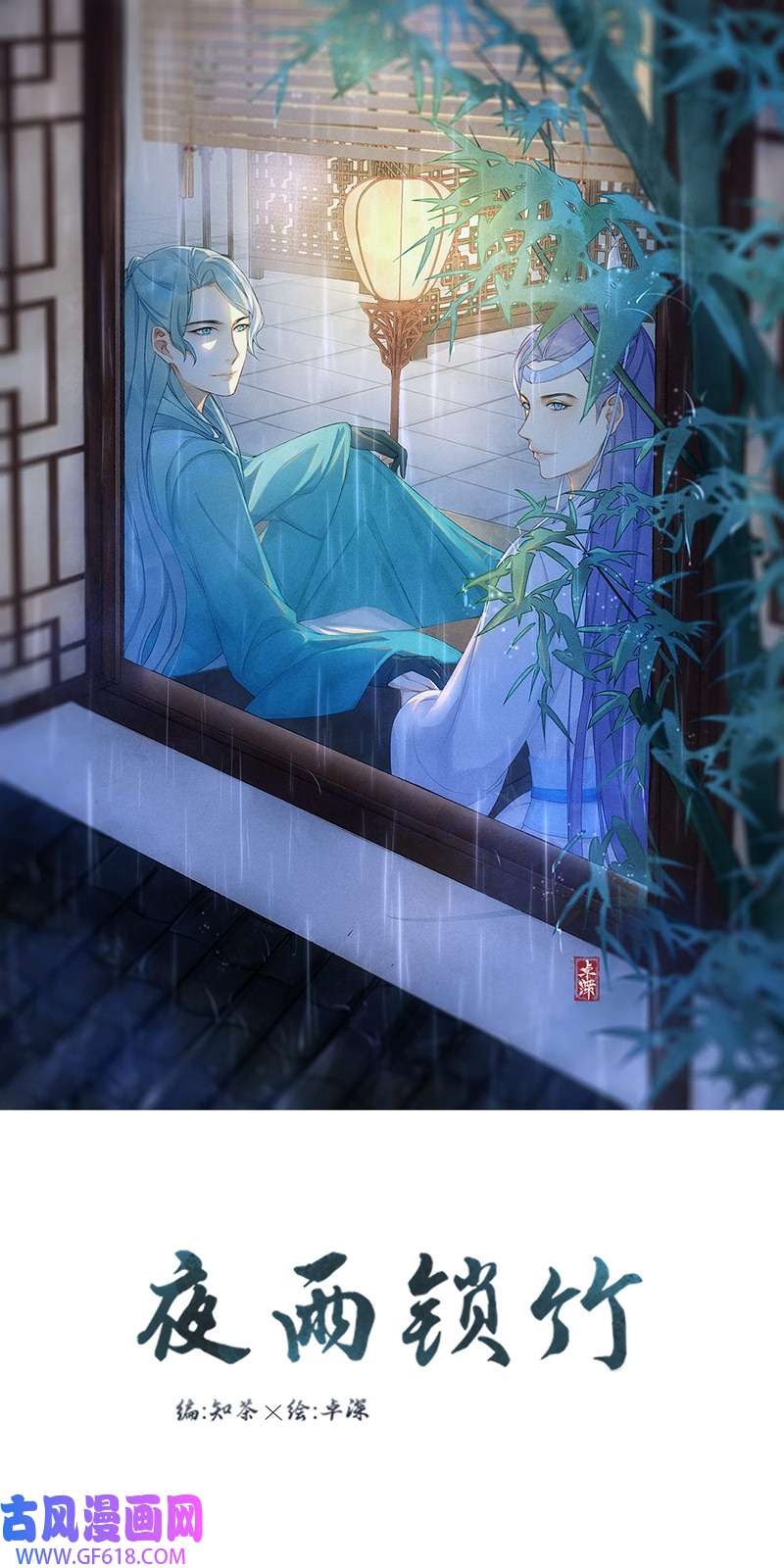 夜雨锁竹深入调查（上）