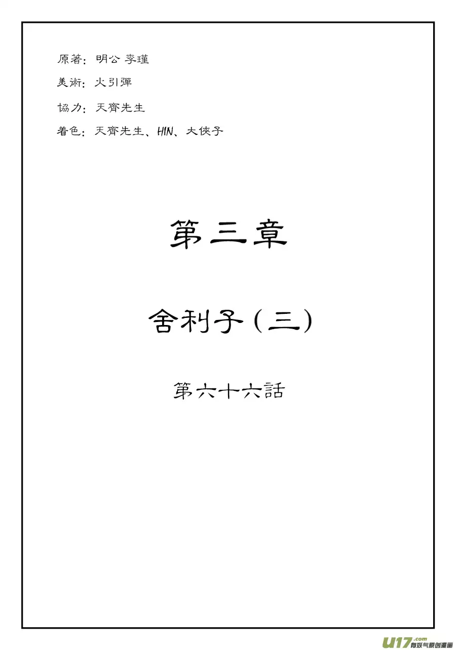 单禺玄言第三话 舍利子（三）