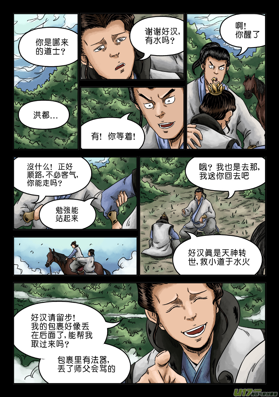 单禺玄言序章 萍水相逢（二）