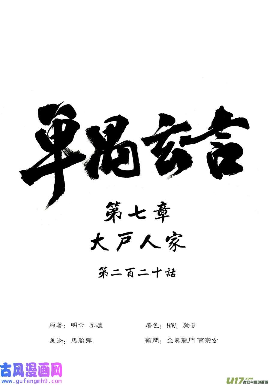 单禺玄言第七话 大户人家（十七）