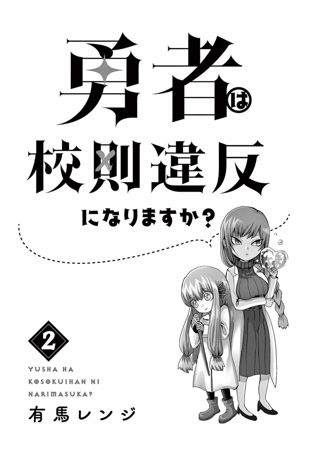 勇者难道还会违反校规?第09话