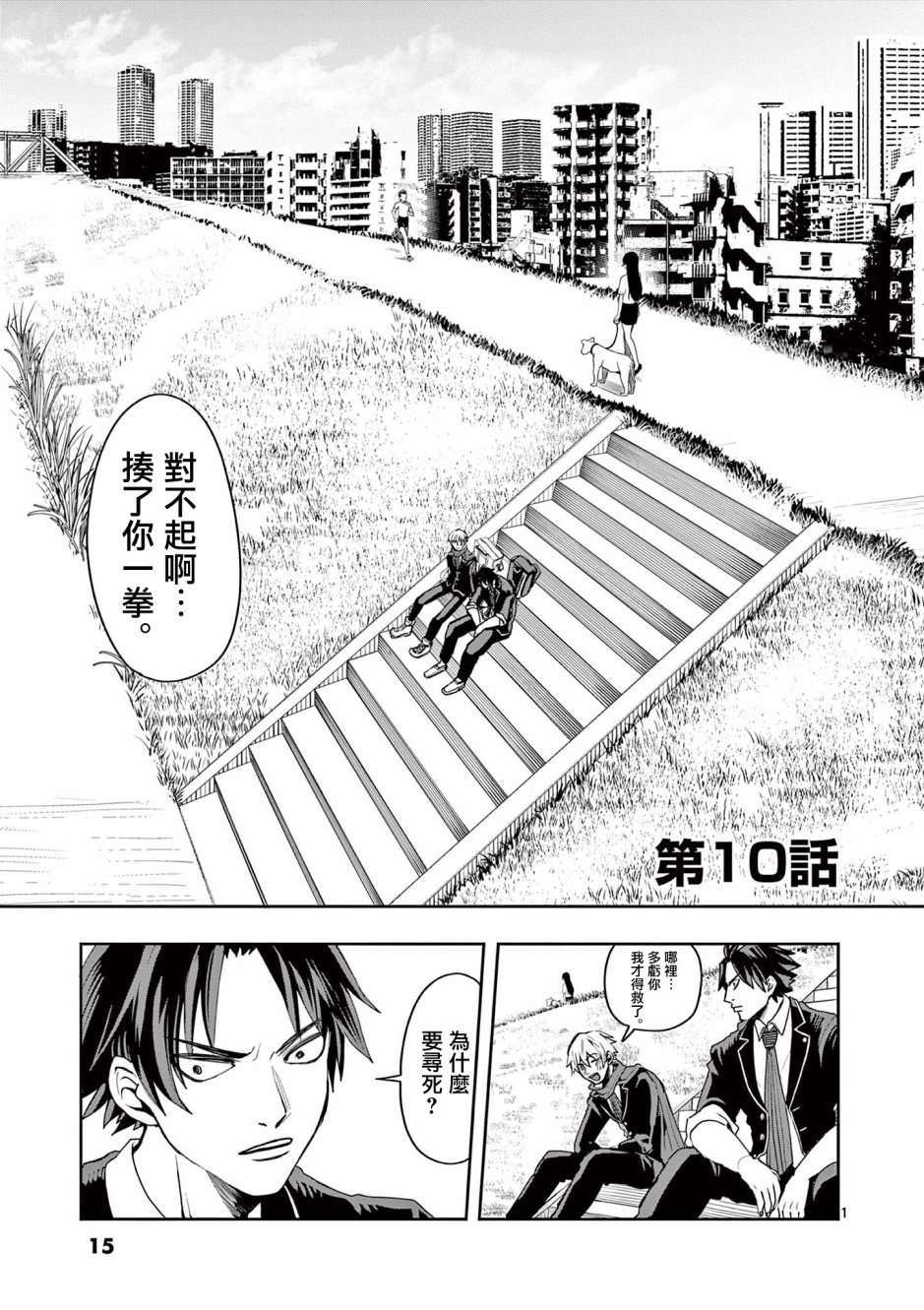 勇者难道还会违反校规?第10话