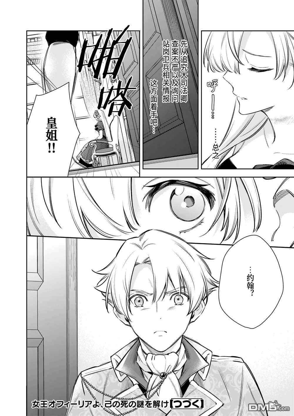 女王奥菲莉娅 誓要找出自己死亡真相第3话