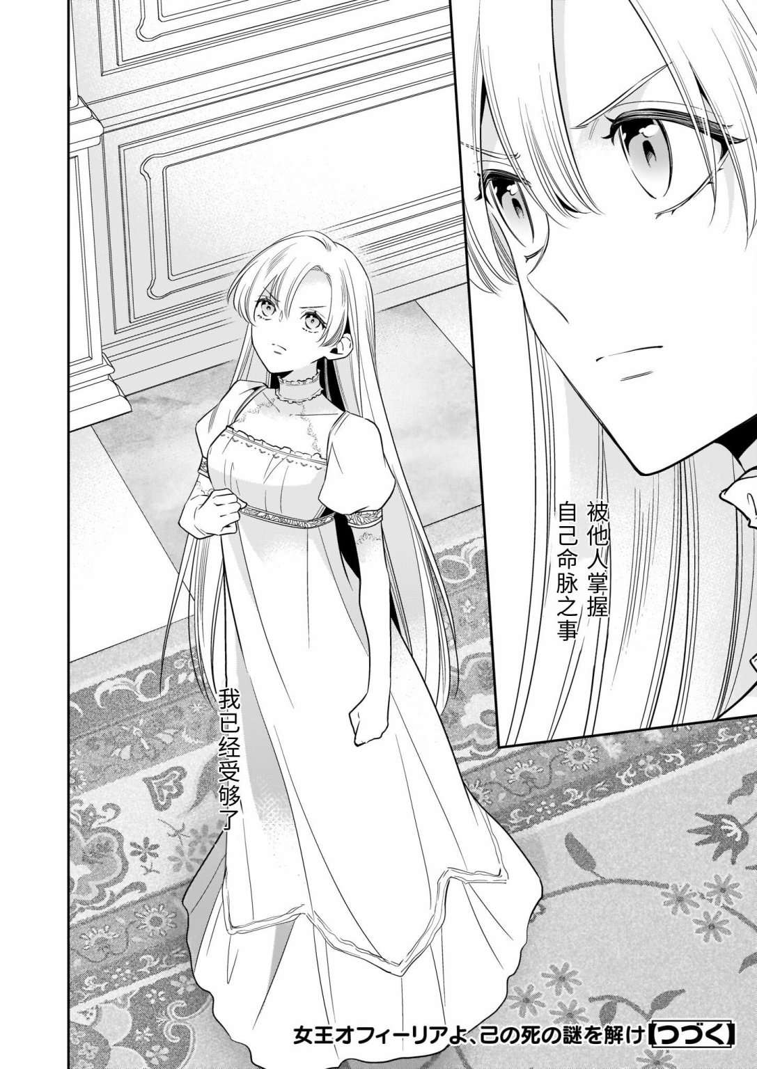 女王奥菲莉娅 誓要找出自己死亡真相第02话