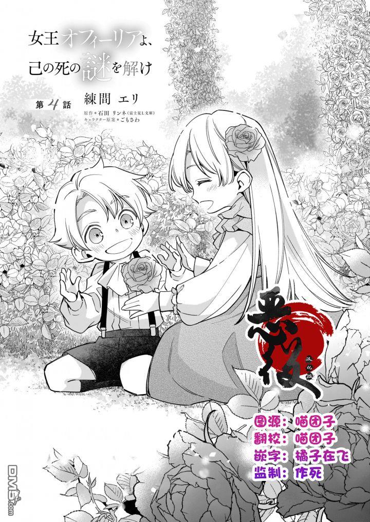 女王奥菲莉娅 誓要找出自己死亡真相第4话