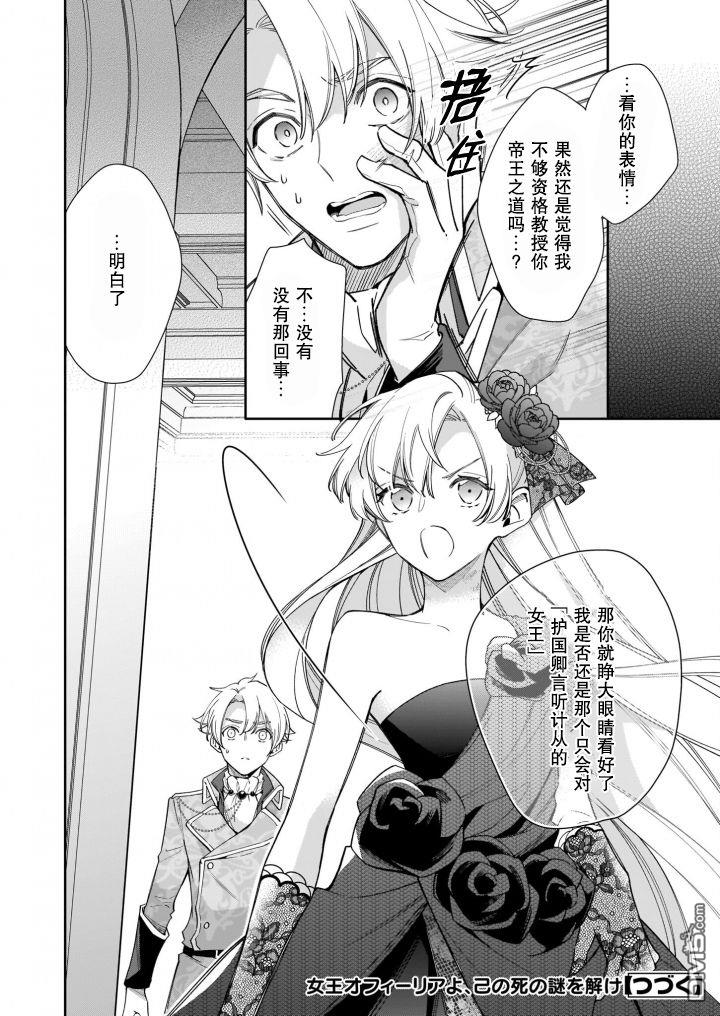 女王奥菲莉娅 誓要找出自己死亡真相第4话