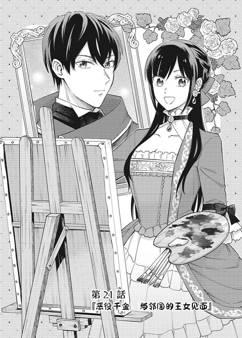 恶役千金是神推寡妇~转生之后改写婚约者的命运!第21话