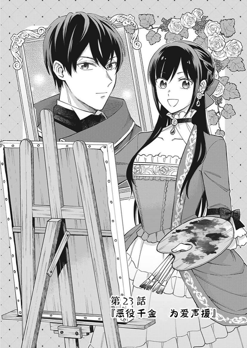 恶役千金是神推寡妇~转生之后改写婚约者的命运!第23话