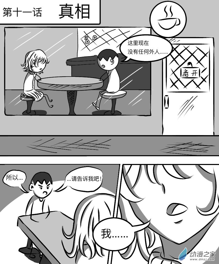 暗恋的隔壁班女生竟是平行世界的我自己？？？第11话 真相（其四）