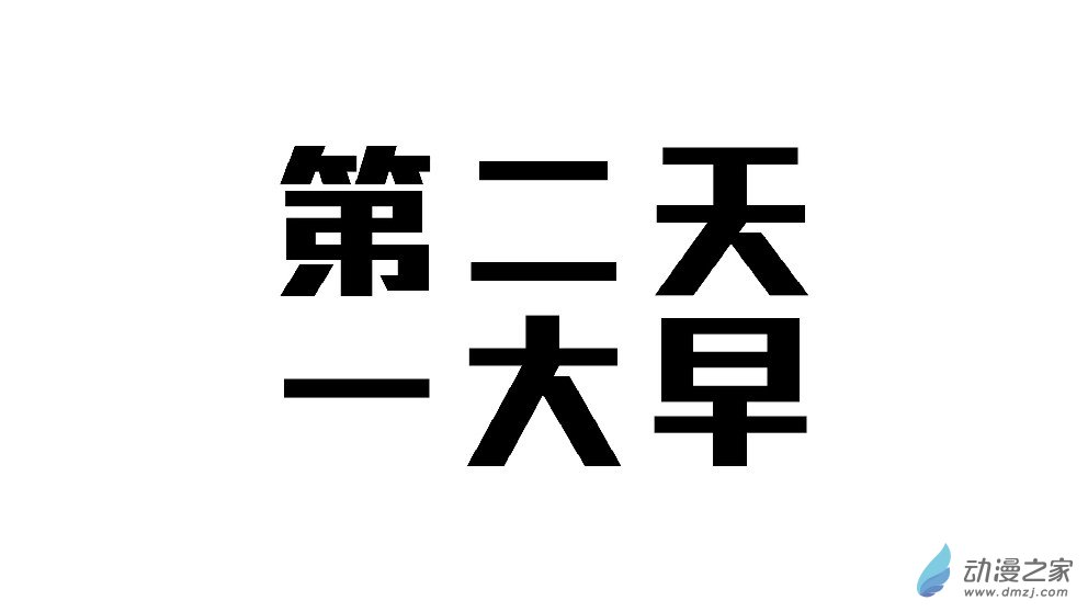 末世之后第11话