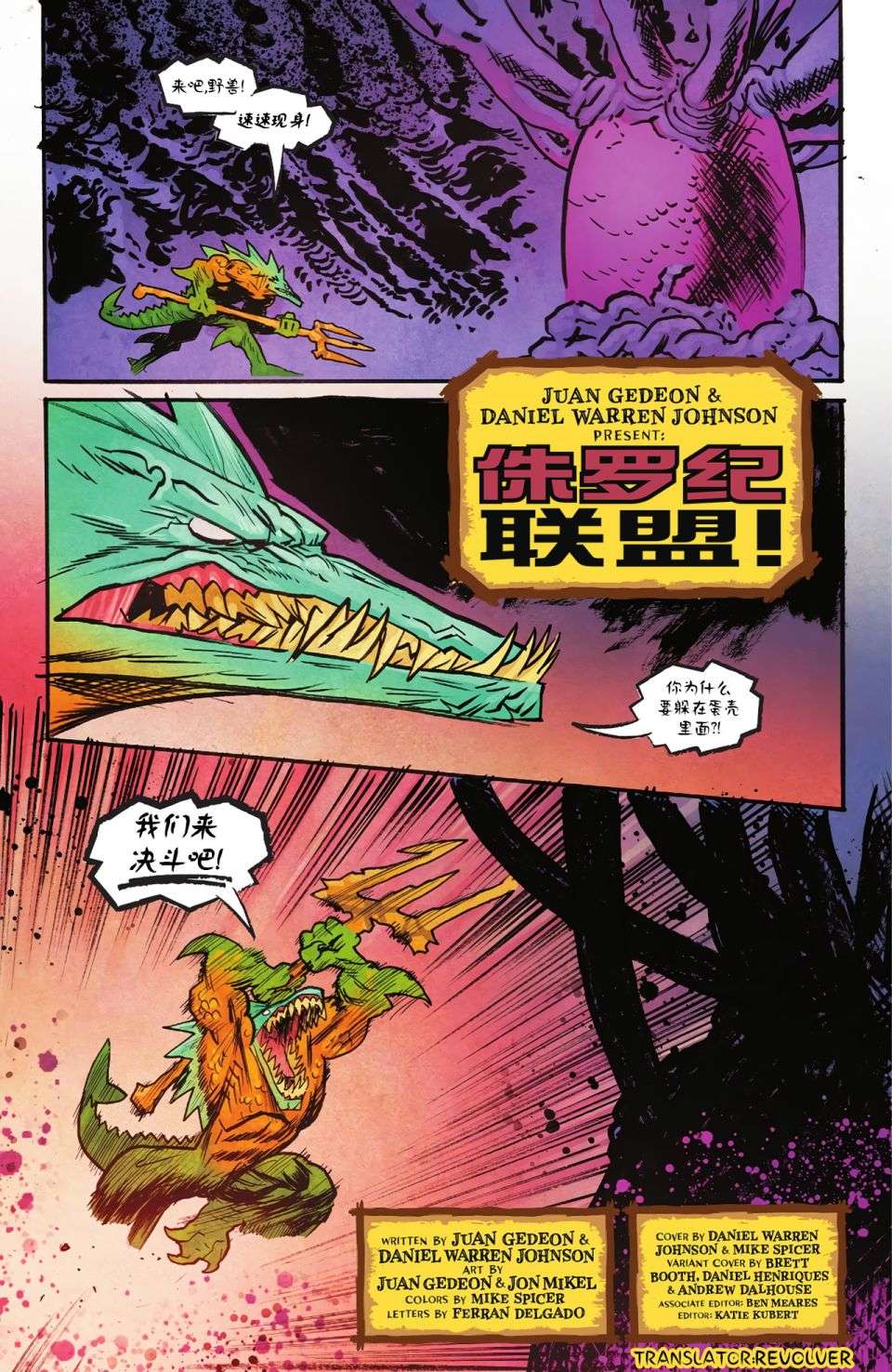 侏罗纪联盟第04话