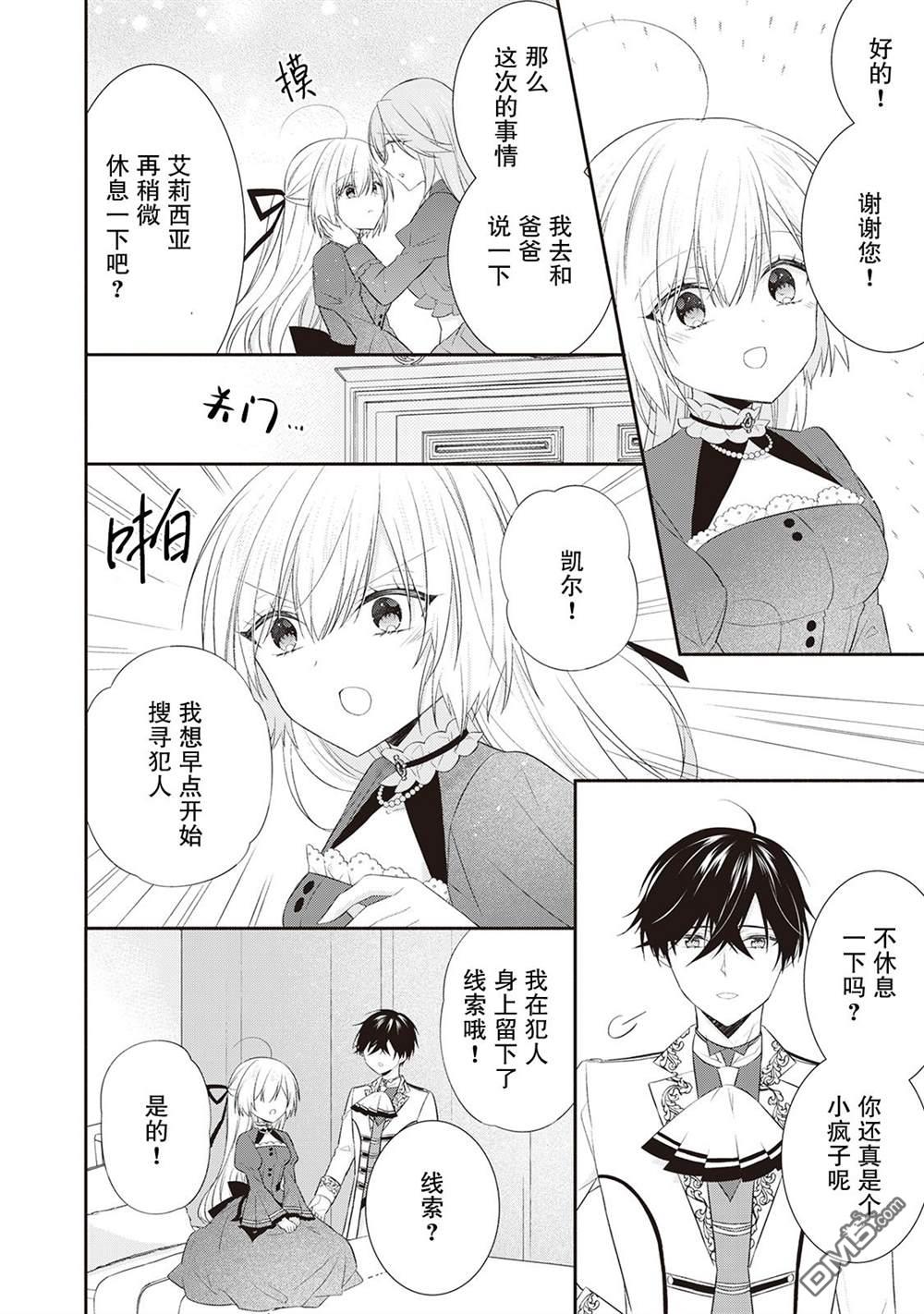 盲眼的公爵千金之转生后的生活第6话