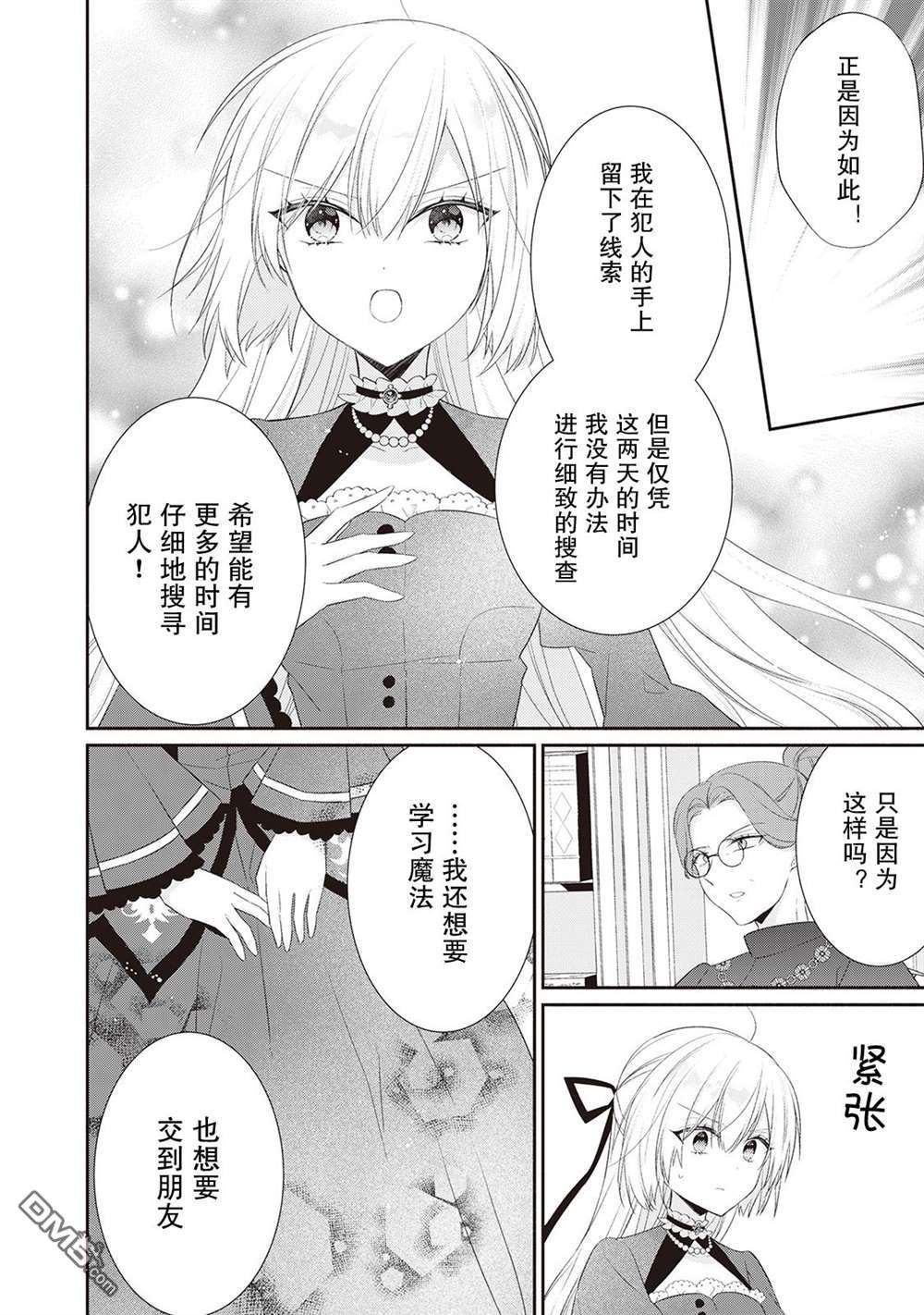 盲眼的公爵千金之转生后的生活第7话
