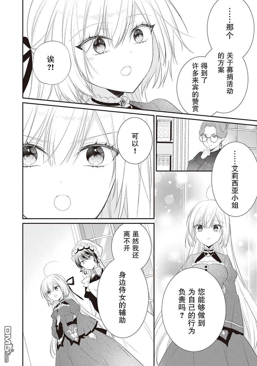 盲眼的公爵千金之转生后的生活第7话