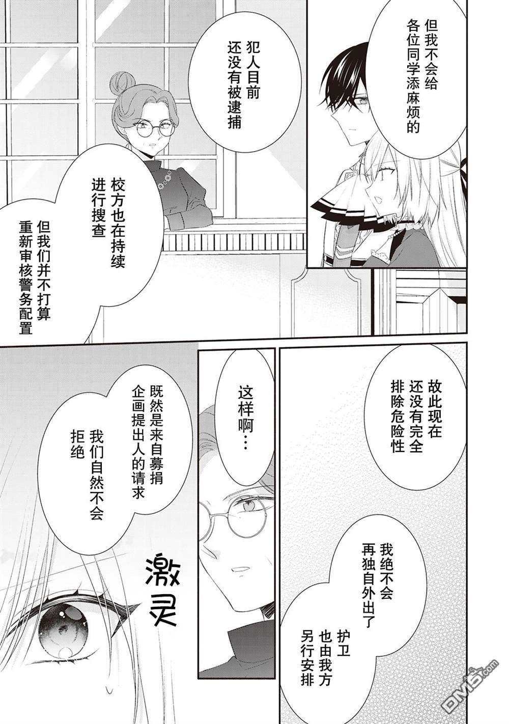 盲眼的公爵千金之转生后的生活第7话