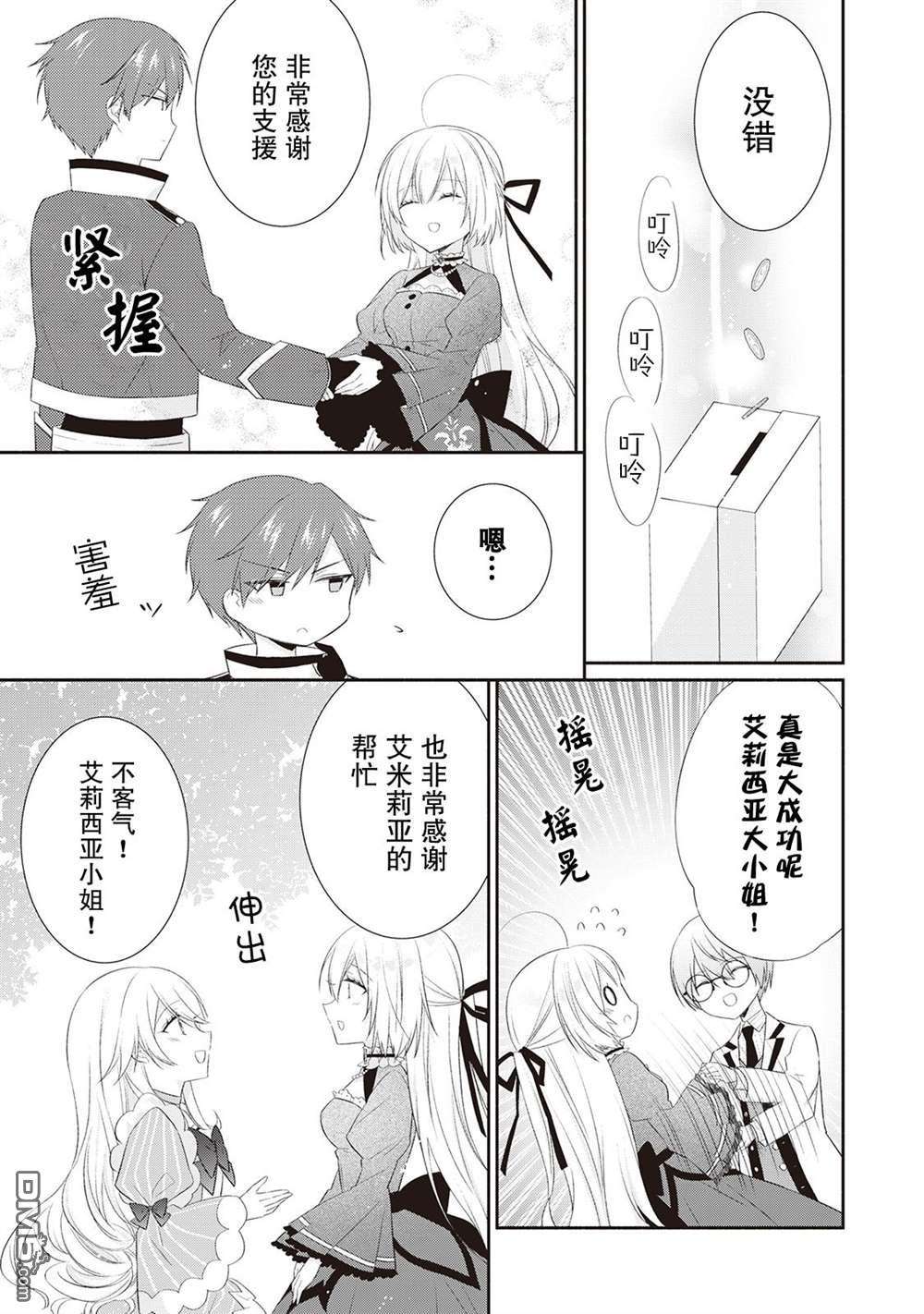 盲眼的公爵千金之转生后的生活第7话