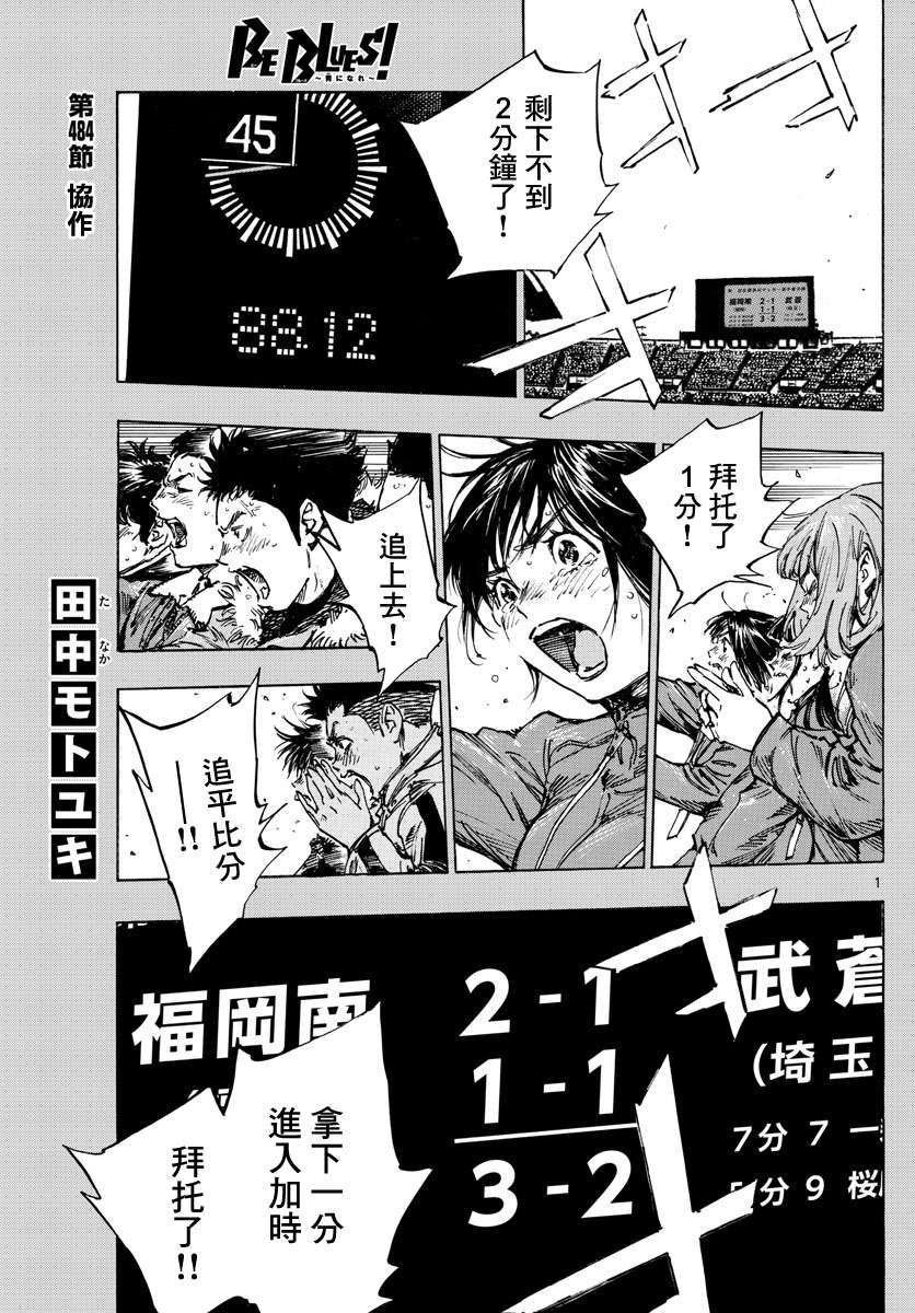 BE BLUES!~化身为青第484话