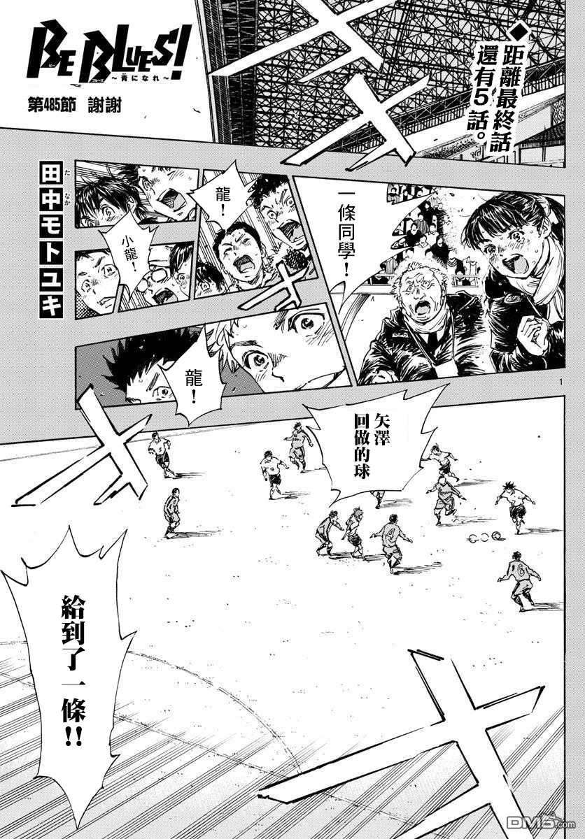 BE BLUES!~化身为青第485话