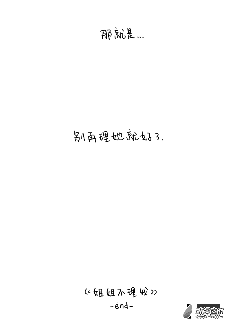 姐姐不理我05