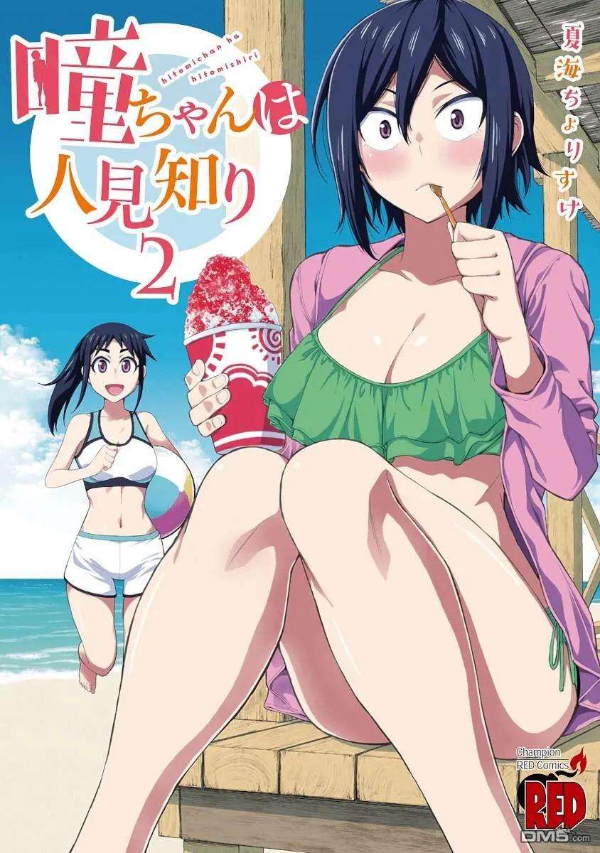 瞳酱很认生27话