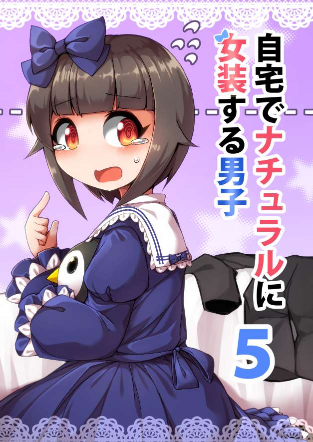 在自家自然女装的男生第06话