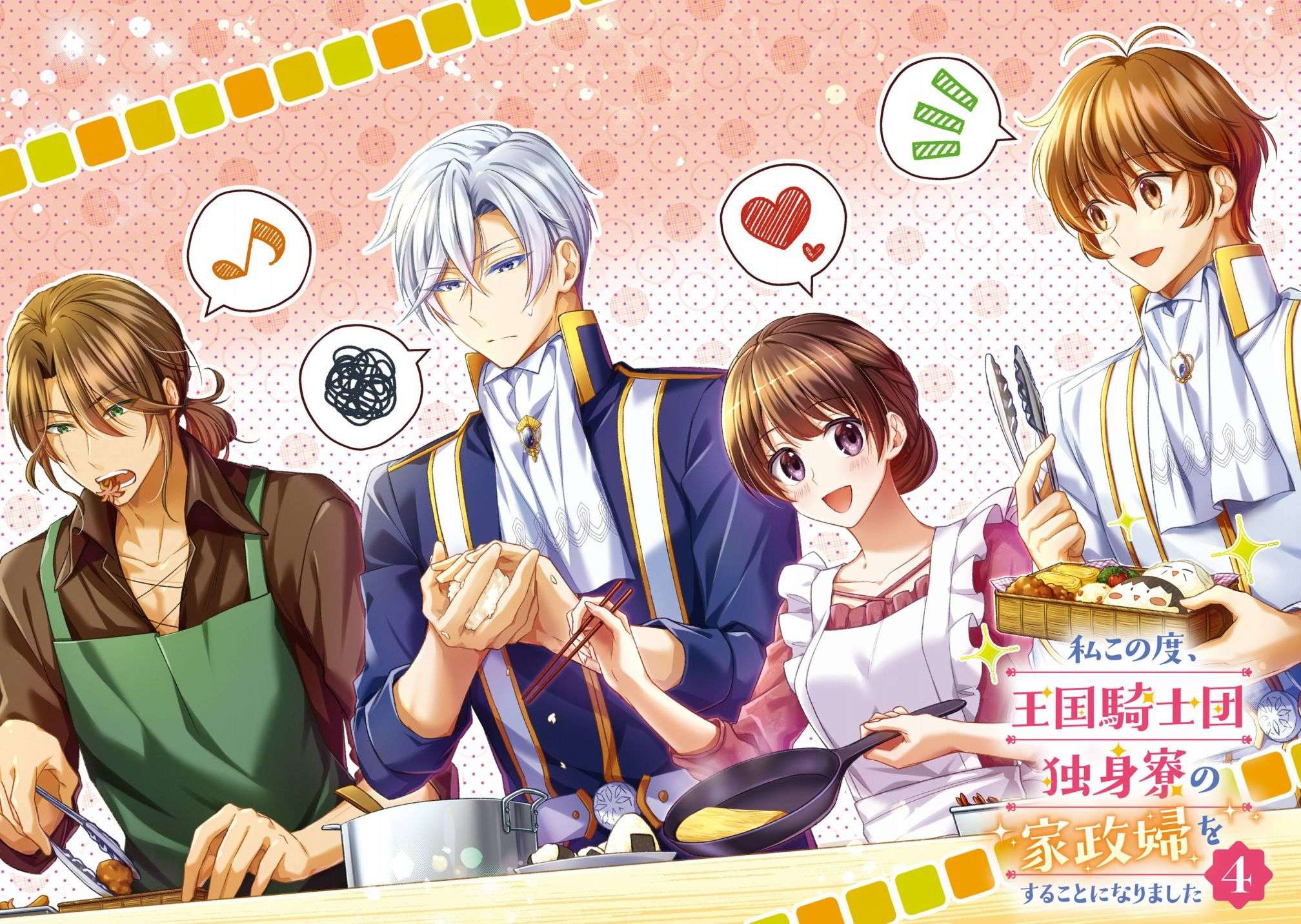 我变成了王国骑士团单身宿舍的家政工第16话