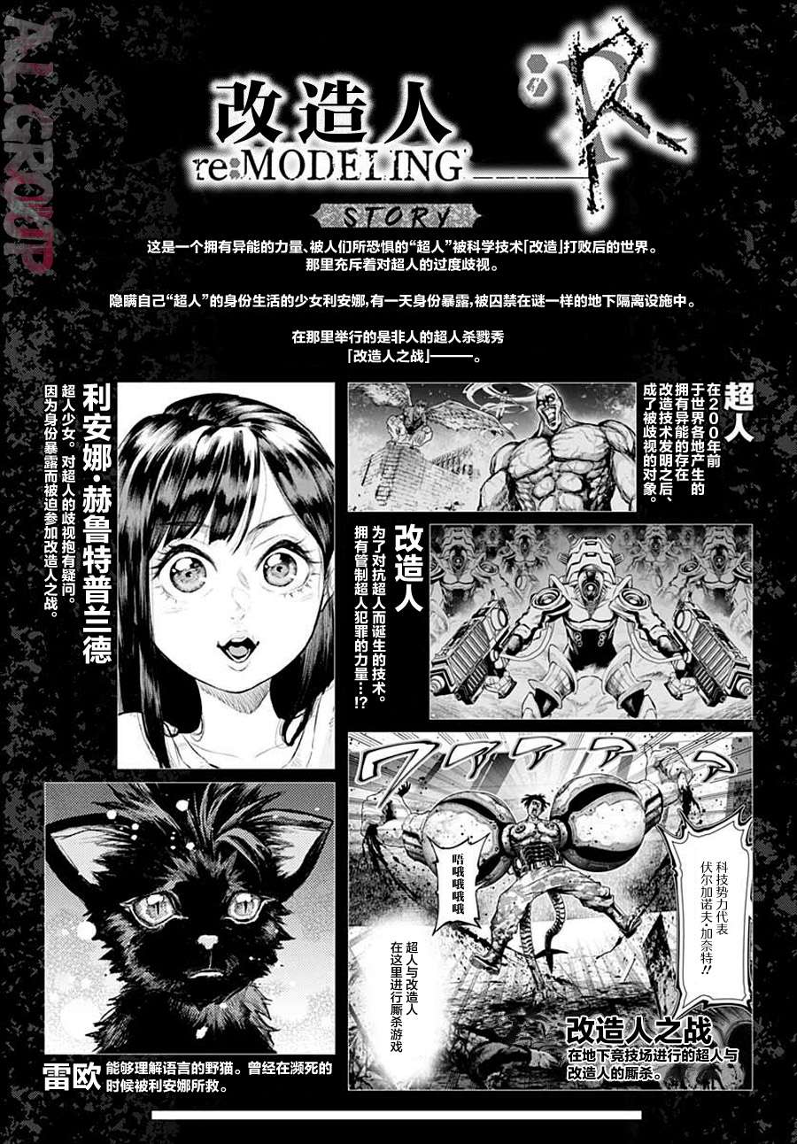 Re:Modeling改造人之战:R第02话