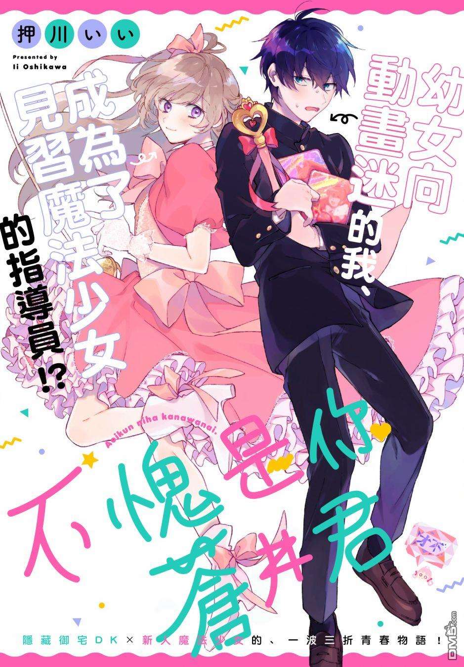 不愧是你苍井君第6话