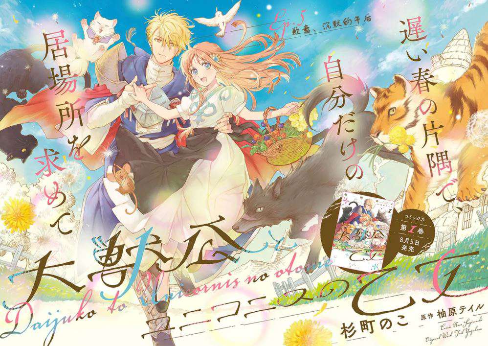 大兽公与尤尼科尼斯的少女第05话