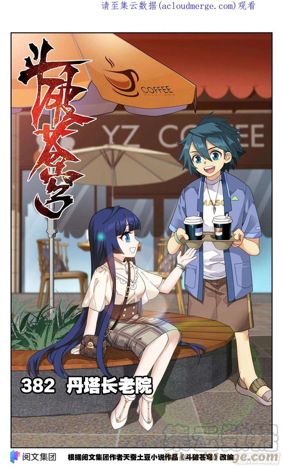 斗破苍穹382话 丹塔长老院