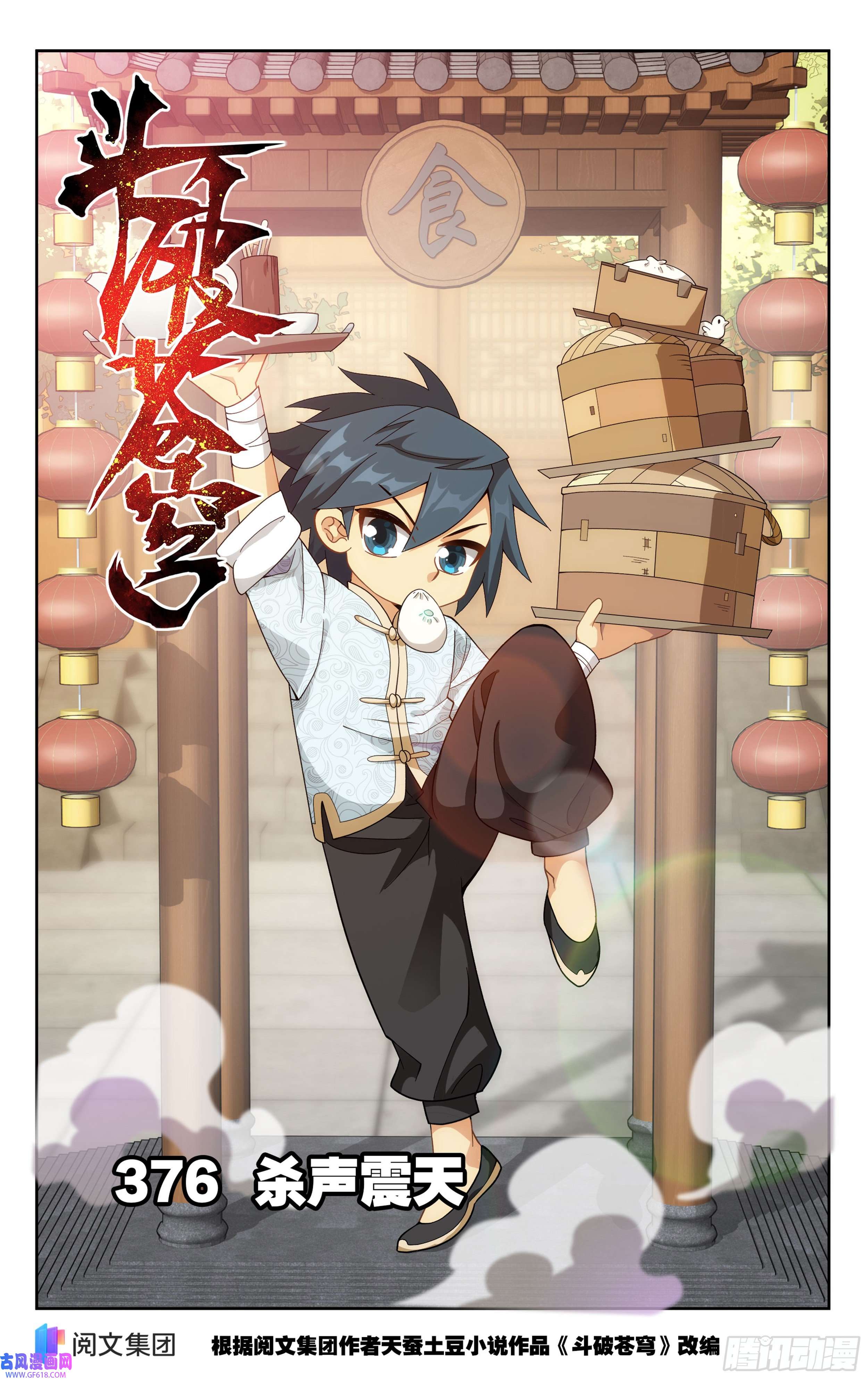 斗破苍穹376话 杀声震天