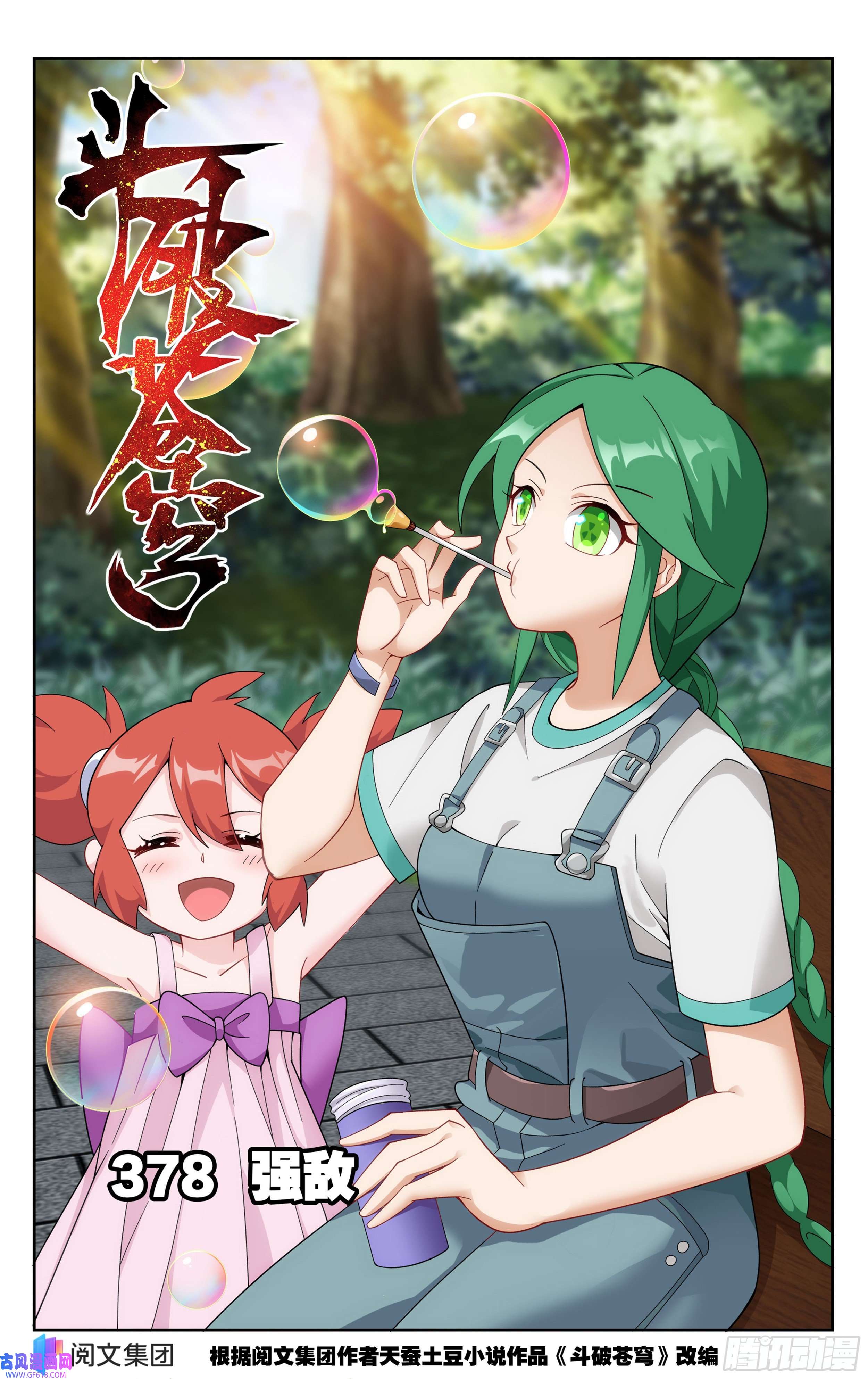 斗破苍穹378话 强敌