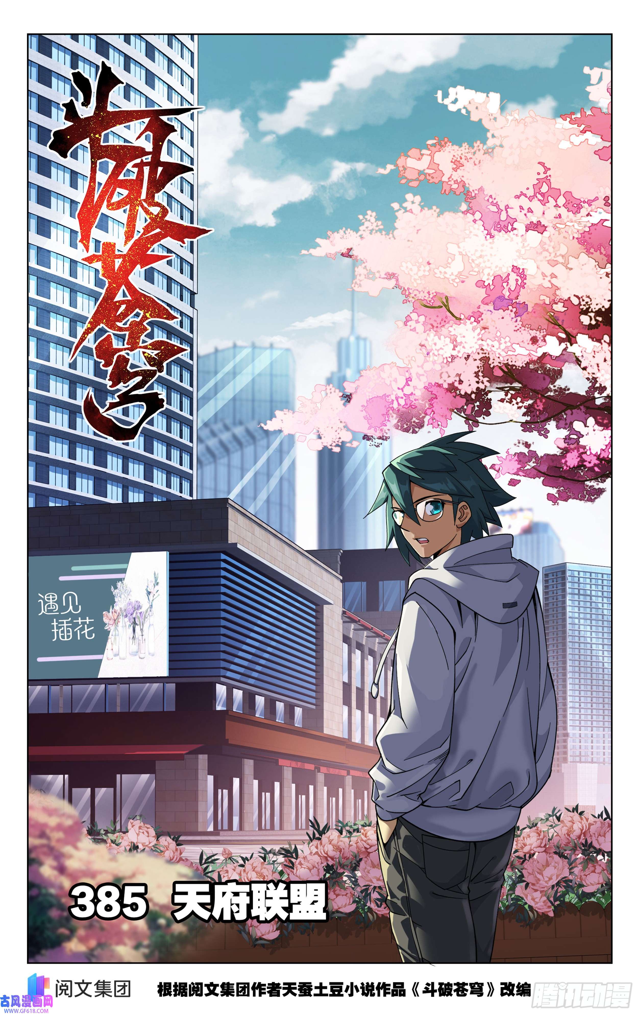 斗破苍穹第385话 天府联盟