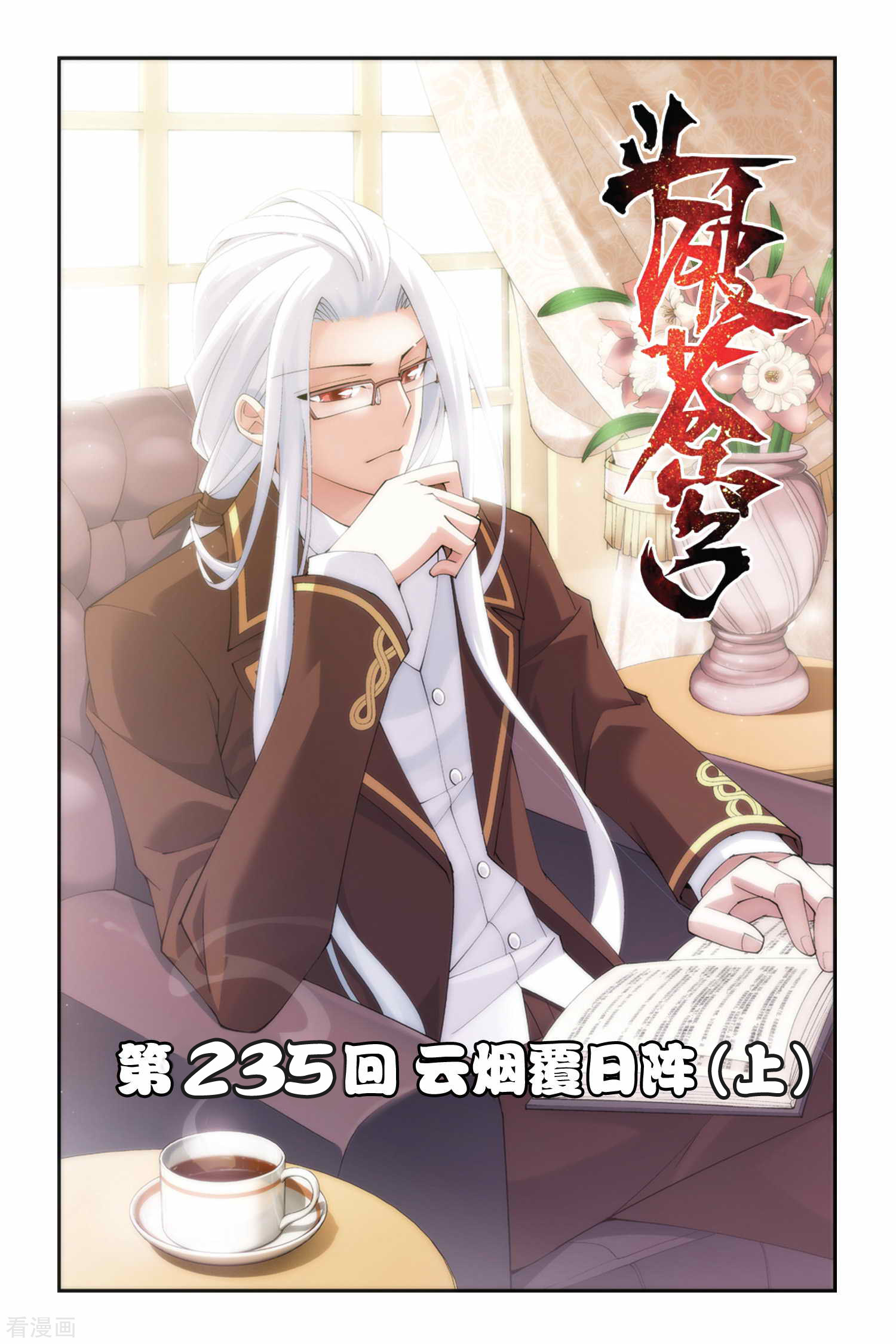 斗破苍穹第235话 云烟覆日阵（上）