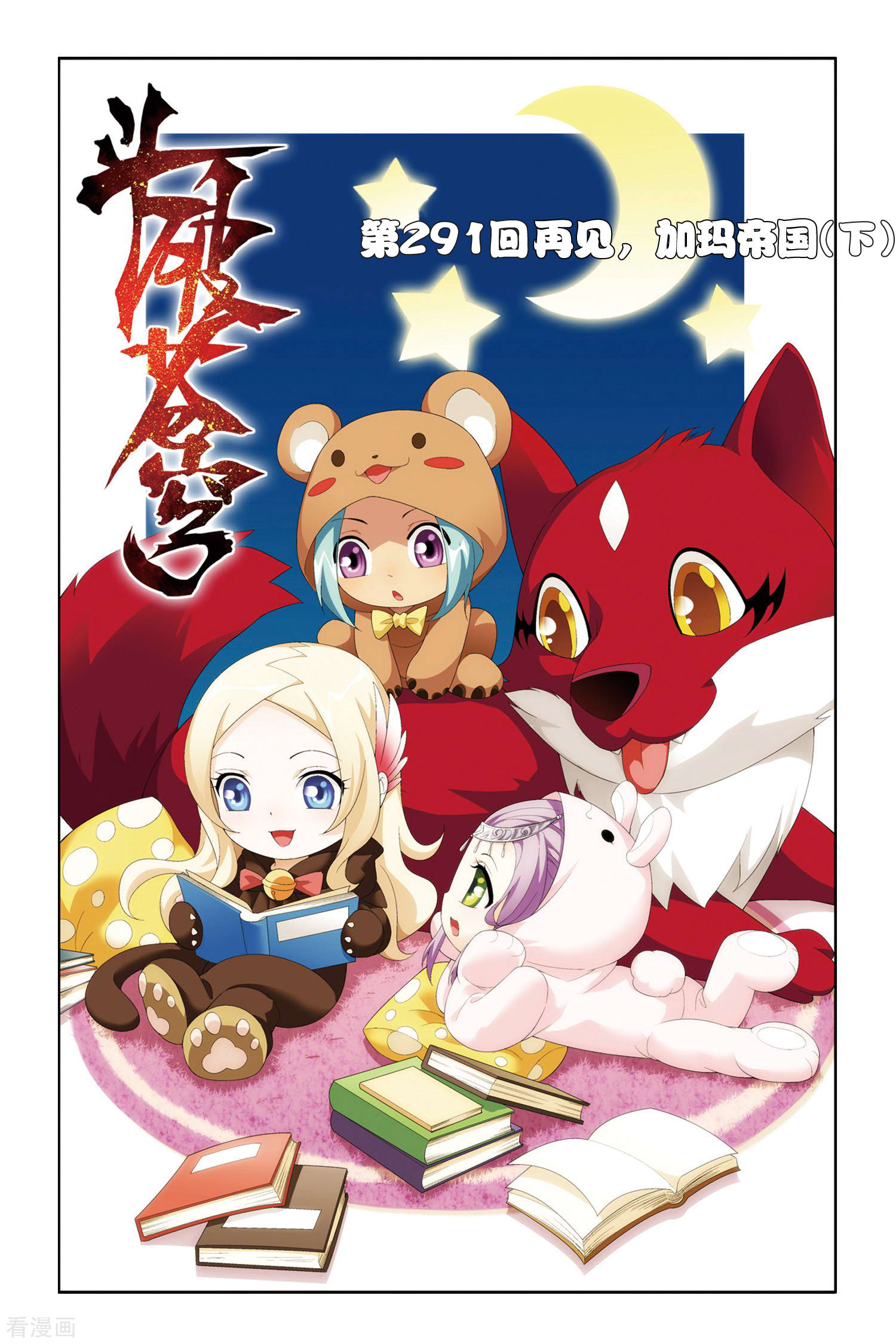 斗破苍穹第291话 再见，加玛帝国（下）