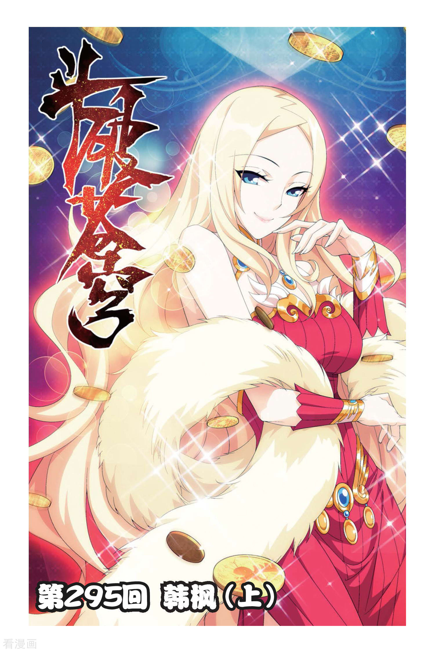 斗破苍穹第295话 韩枫（上）