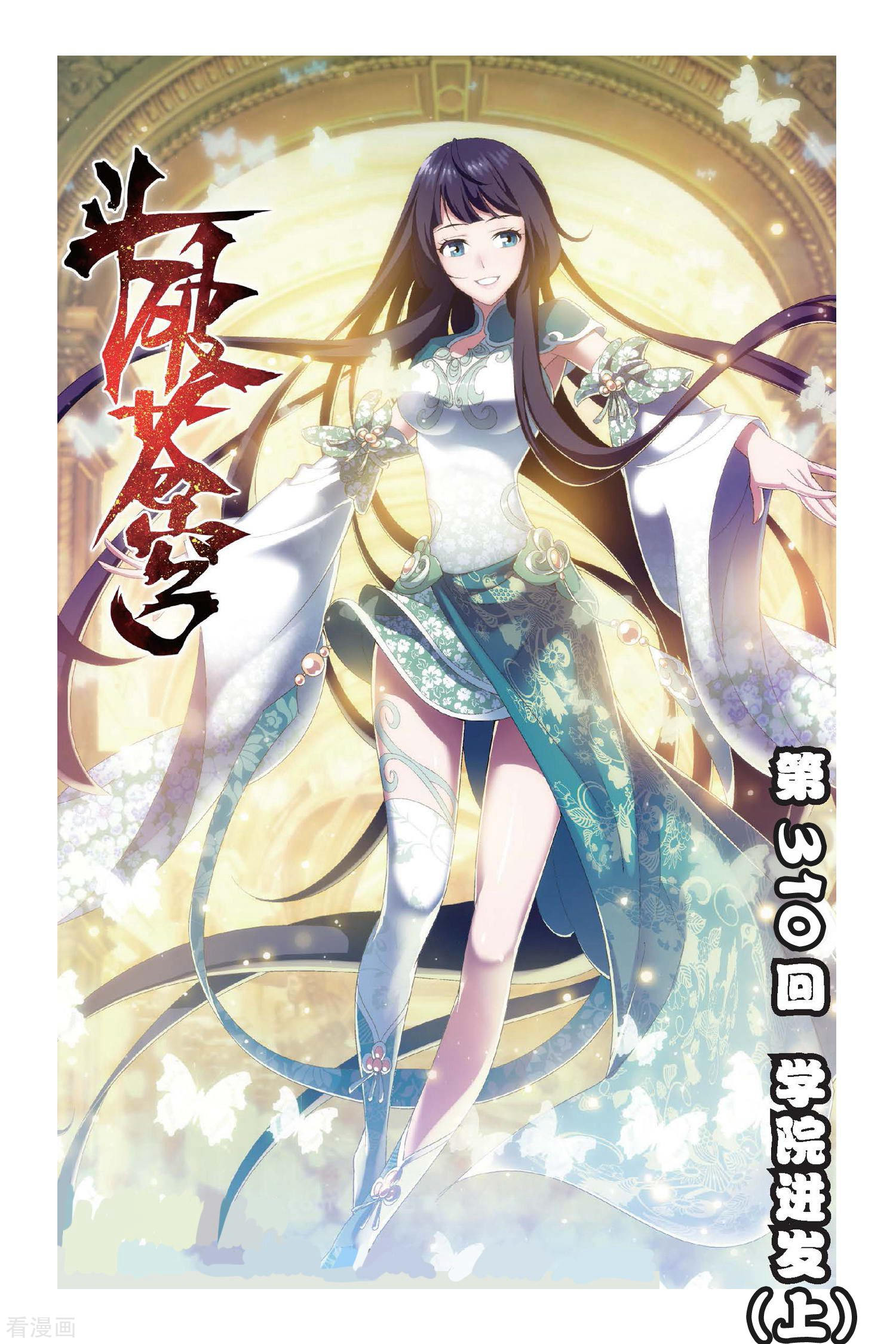 斗破苍穹第310话 学院进发（上）