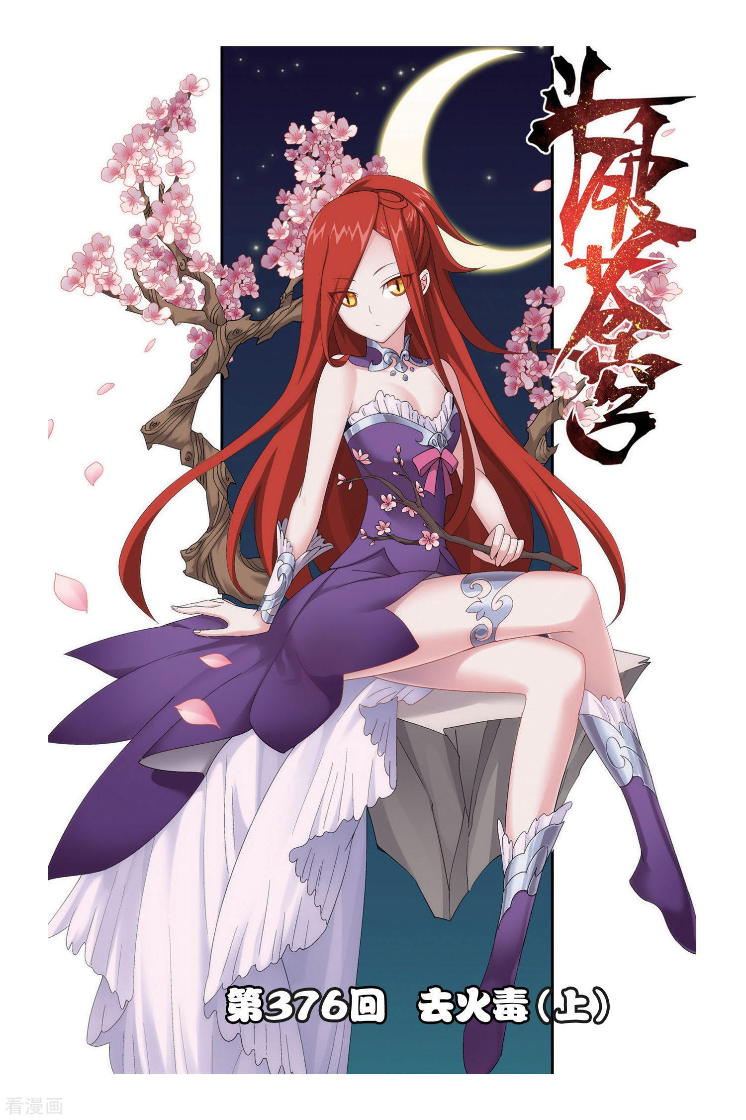 斗破苍穹第376话 去火毒（上）