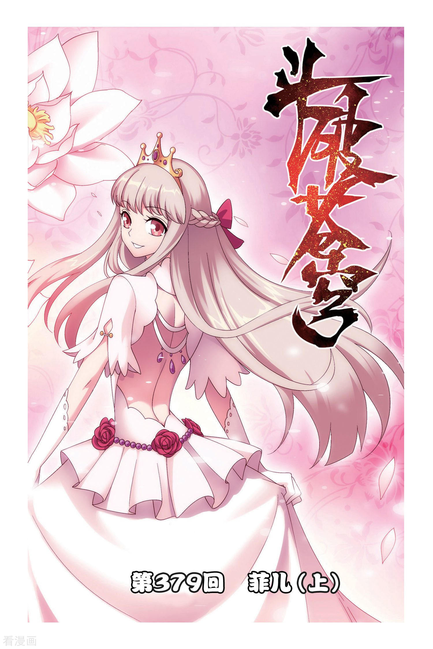 斗破苍穹第379话 菲儿（上）